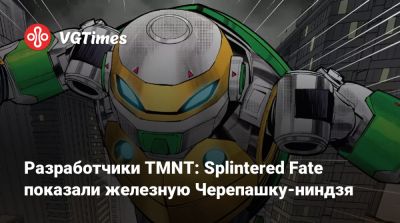 Разработчики TMNT: Splintered Fate показали железную Черепашку-ниндзя - vgtimes.ru