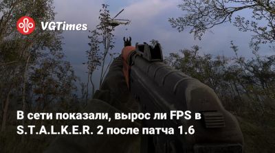 В сети показали, вырос ли FPS в S.T.A.L.K.E.R. 2 после патча 1.6 - vgtimes.ru