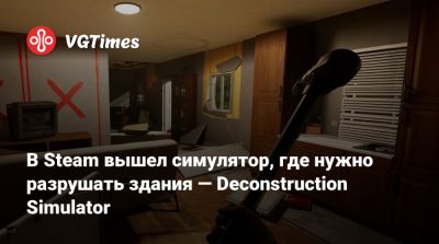 В Steam вышел симулятор, где нужно разрушать здания — Deconstruction Simulator - vgtimes.ru - Россия