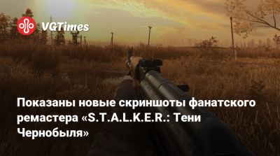 Показаны новые скриншоты фанатского ремастера «S.T.A.L.K.E.R.: Тени Чернобыля» - vgtimes.ru