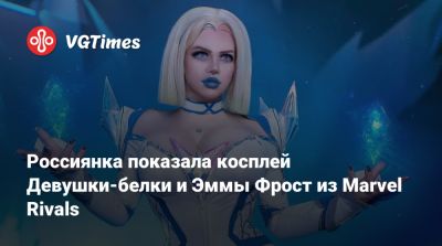 Лариса Крофт - Анджелина Джоли - Алиса Арефьева - Эмма Фрост - Россиянка показала косплей Девушки-белки и Эммы Фрост из Marvel Rivals - vgtimes.ru