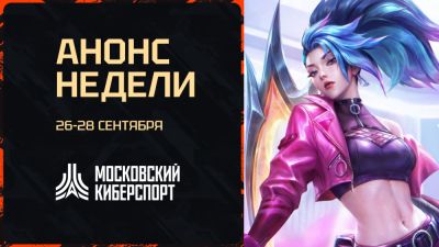 ФКС Москвы 26-28 сентября проведет турниры по Dota 2, HSBG и LOL - playerone.cc
