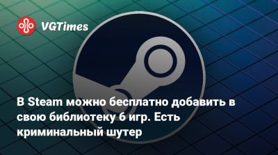 В Steam можно бесплатно добавить в свою библиотеку 6 игр. Есть криминальный шутер - vgtimes.ru - Австралия