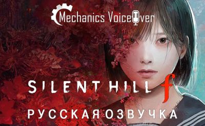 Mechanics VoiceOver анонсировали русскую озвучку для Silent Hill f - playground.ru