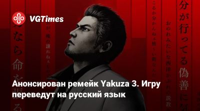 Анонсирован ремейк Yakuza 3. Игру переведут на русский язык - vgtimes.ru