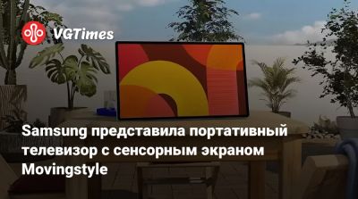 Samsung представила портативный телевизор с сенсорным экраном Movingstyle - vgtimes.ru - Южная Корея