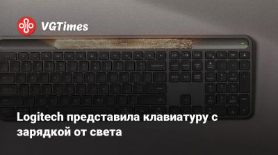 Logitech представила клавиатуру с зарядкой от света - vgtimes.ru