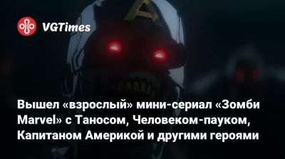 Флоренс Пью (Florence Pugh) - Елен Белов - Стив Роджерс - Пол Радд - Элизабет Олсен (Elizabeth Olsen) - Сима Лю (Simu Liu) - Доминик Торн (Dominique Thorne) - Дэвид Харбор (David Harbour) - Вышел «взрослый» мини-сериал «Зомби Marvel» с Таносом, Человеком-пауком, Капитаном Америкой и другими героями - vgtimes.ru