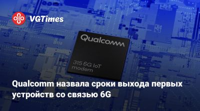 Qualcomm назвала сроки выхода первых устройств со связью 6G - vgtimes.ru - Пекин