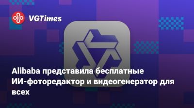 Alibaba представила бесплатные ИИ-фоторедактор и видеогенератор для всех - vgtimes.ru - Китай