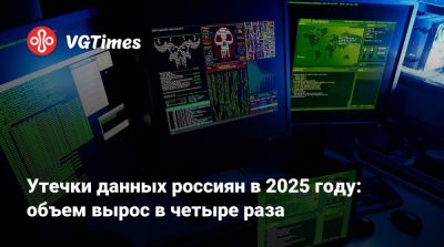 Утечки данных россиян в 2025 году: объем вырос в четыре раза - vgtimes.ru - Россия