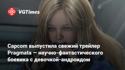 Capcom выпустила свежий трейлер Pragmata — научно-фантастического боевика с девочкой-андроидом - vgtimes.ru - Tokyo