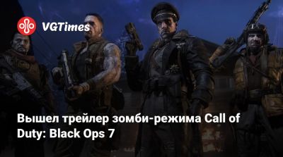 Вышел трейлер зомби-режима Call of Duty: Black Ops 7 - vgtimes.ru