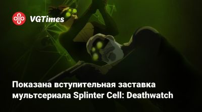 Сэм Фишер - Дерек Колстад (Derek Kolstad) - Показана вступительная заставка мультсериала Splinter Cell: Deathwatch - vgtimes.ru - Сша