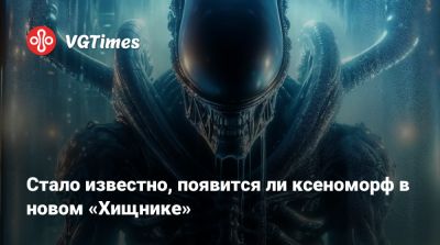 Дэн Трахтенберг (Dan Trachtenberg) - Стало известно, появится ли ксеноморф в новом «Хищнике» - vgtimes.ru