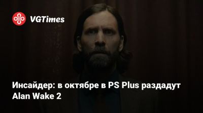 Алан Уэйк - Инсайдер: в октябре в PS Plus раздадут Alan Wake 2 - vgtimes.ru - New York
