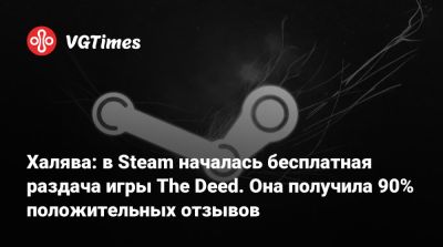 Халява: в Steam началась бесплатная раздача игры The Deed. Она получила 90% положительных отзывов - vgtimes.ru