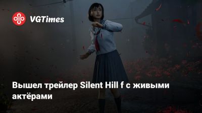 Вышел трейлер Silent Hill f с живыми актёрами - vgtimes.ru