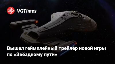 Вышел геймплейный трейлер новой игры по «Звёздному пути» - vgtimes.ru