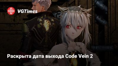 Раскрыта дата выхода Code Vein 2 - vgtimes.ru