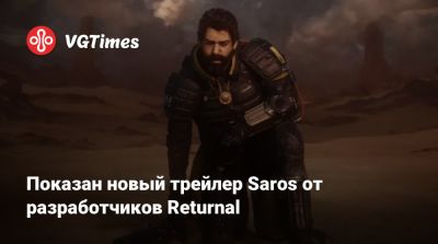 Показан новый трейлер Saros от разработчиков Returnal - vgtimes.ru