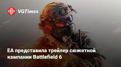 EA представила трейлер сюжетной кампании Battlefield 6 - vgtimes.ru