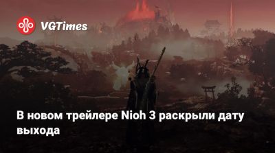 В новом трейлере Nioh 3 раскрыли дату выхода - vgtimes.ru