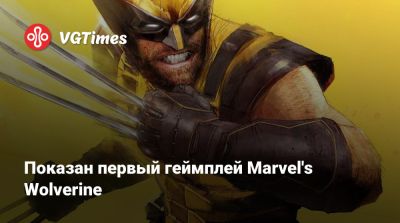 Показан первый геймплей Marvel's Wolverine - vgtimes.ru