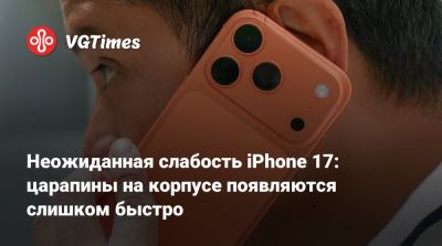 Неожиданная слабость iPhone 17: царапины на корпусе появляются слишком быстро - vgtimes.ru