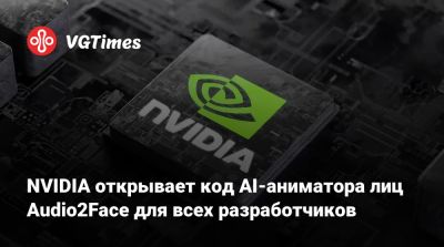 NVIDIA открывает код AI-аниматора лиц Audio2Face для всех разработчиков - vgtimes.ru