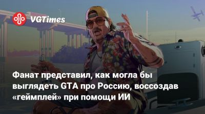 Фанат представил, как могла бы выглядеть GTA про Россию, воссоздав «геймплей» при помощи ИИ - vgtimes.ru - Россия - Нью-Йорк - Российская Империя