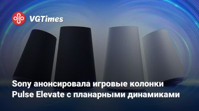 Sony анонсировала игровые колонки Pulse Elevate с планарными динамиками - vgtimes.ru