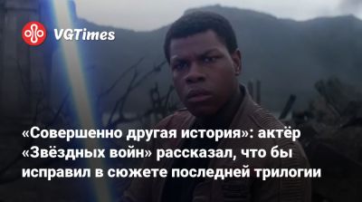 Люк Скайуокер - Джон Бойега - «Совершенно другая история»: актёр «Звёздных войн» рассказал, что бы исправил в сюжете последней трилогии - vgtimes.ru - state Florida