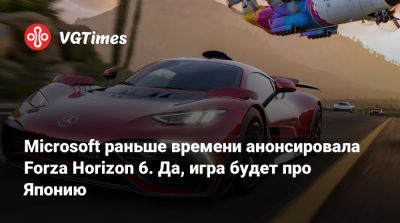 Microsoft раньше времени анонсировала Forza Horizon 6. Да, игра будет про Японию - vgtimes.ru - Япония