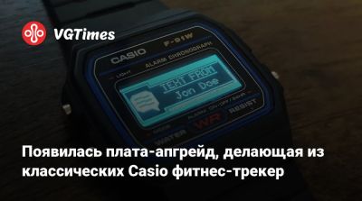 Появилась плата-апгрейд, делающая из классических Casio фитнес-трекер - vgtimes.ru