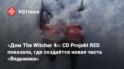 «Дом The Witcher 4»: CD Projekt RED показала, где создаётся новая часть «Ведьмака» - vgtimes.ru - Польша - Варшава