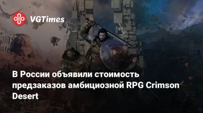 В России объявили стоимость предзаказов амбициозной RPG Crimson Desert - vgtimes.ru - Россия