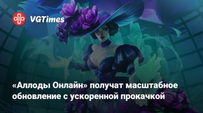 «Аллоды Онлайн» получат масштабное обновление с ускоренной прокачкой - vgtimes.ru - Москва