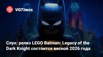 Слух: релиз LEGO Batman: Legacy of the Dark Knight состоится весной 2026 года - vgtimes.ru