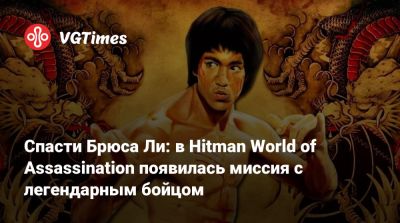 Джеймс Бонд - Io Interactive - Брюс Ли (Bruce Lee) - Спасти Брюса Ли: в Hitman World of Assassination появилась миссия с легендарным бойцом - vgtimes.ru - county Union