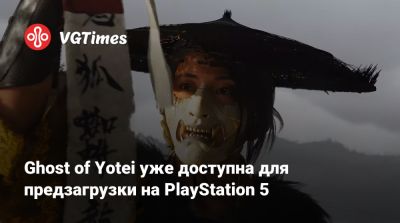 Ghost of Yotei уже доступна для предзагрузки на PlayStation 5 - vgtimes.ru