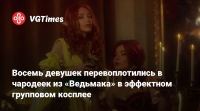 Джессика Рэббит - Восемь девушек перевоплотились в чародеек из «Ведьмака» в эффектном групповом косплее - vgtimes.ru
