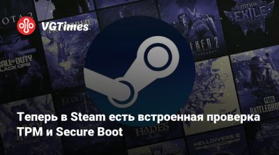 Теперь в Steam есть встроенная проверка TPM и Secure Boot - vgtimes.ru - Россия