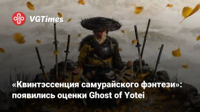 «Квинтэссенция самурайского фэнтези»: появились оценки Ghost of Yotei - vgtimes.ru - Япония