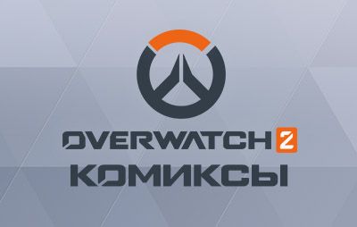 Overwatch 2: электронные комиксы - glasscannon.ru