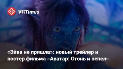 Джеймс Кэмерон - Джеймс Кэмерон (James Cameron) - Майлз Куоритч - Сэм Уортингтон (Sam Worthington) - «Эйва не пришла»: новый трейлер и постер фильма «Аватар: Огонь и пепел» - vgtimes.ru