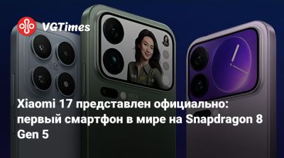 Xiaomi 17 представлен официально: первый смартфон в мире на Snapdragon 8 Gen 5 - vgtimes.ru
