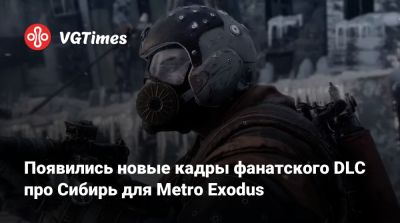 Появились новые кадры фанатского DLC про Сибирь для Metro Exodus - vgtimes.ru - Москва