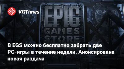 В EGS можно бесплатно забрать две PC-игры в течение недели. Анонсирована новая раздача - vgtimes.ru - Россия