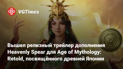 Вышел релизный трейлер дополнения Heavenly Spear для Age of Mythology: Retold, посвящённого древней Японии - vgtimes.ru - Япония